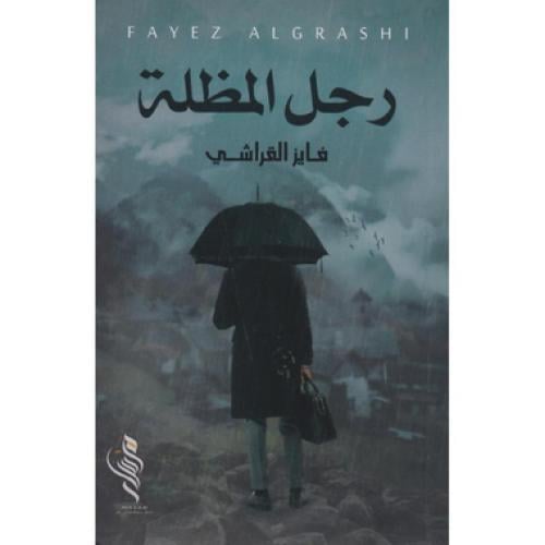 رجل المظلة