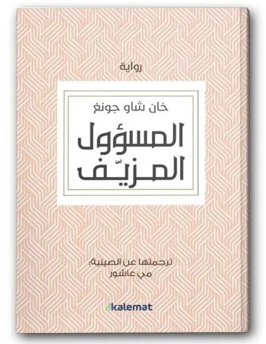 المسؤول المزيف