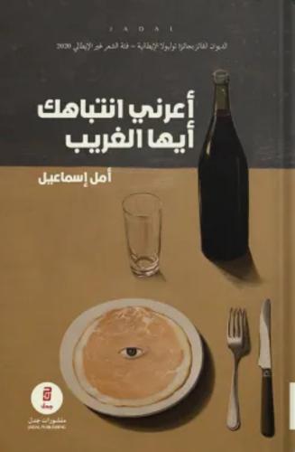 أعرني انتباهك أيها الغريب