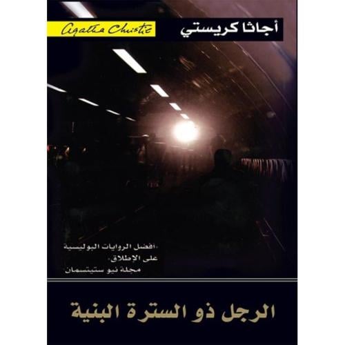 الرجل ذو السترة البنية