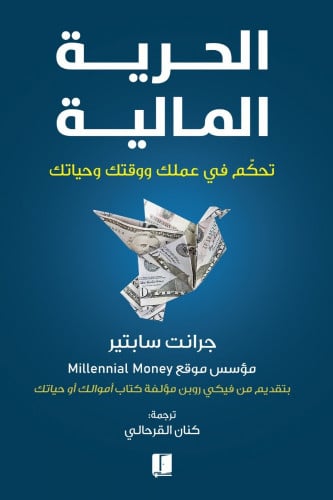 الحرية المالية - تحكم في عملك ووقتك وحياتك