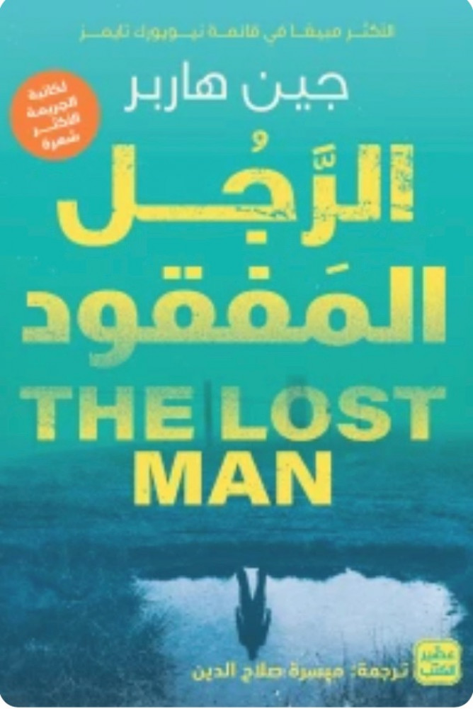 الرجل المفقود