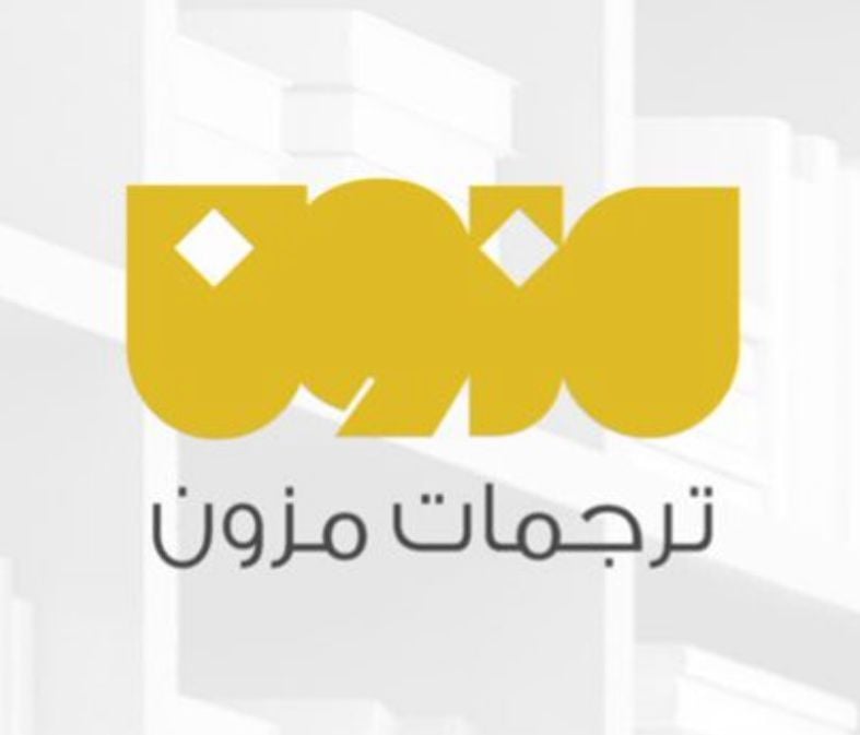 ترجمات مزون