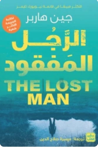 الرجل المفقود