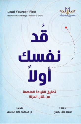 قد نفسك أولاً - تحقيق القيادة الملهمة من خلال العز...