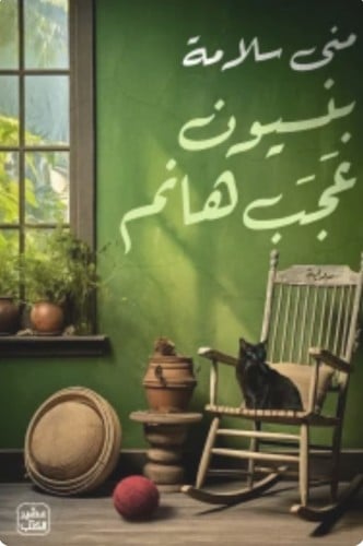 بنسيون عجب هانم