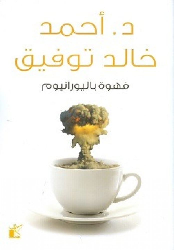 قهوة باليورانيوم