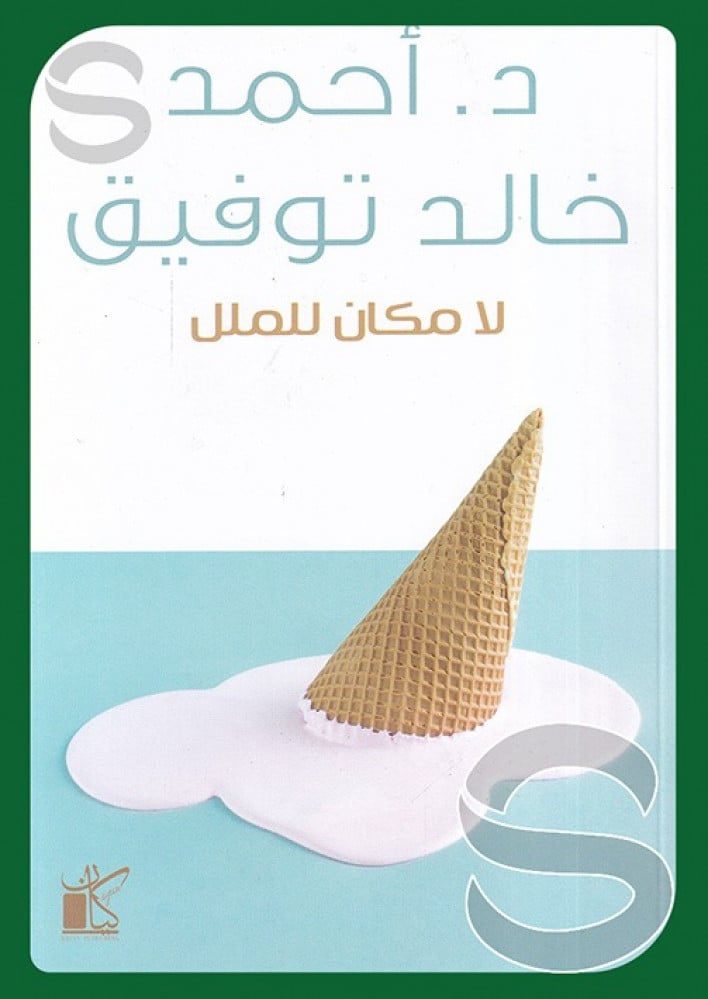 لا مكان للملل