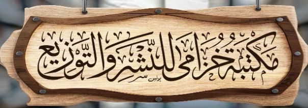 مكتبة خزامى للنشر والتوزيع