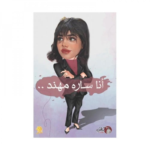 أنا ساره مهند