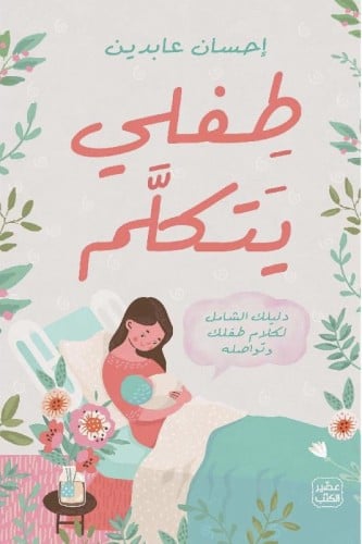 طفلي يتكلم