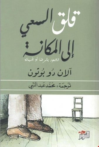 قلق السعي إلى المكانة - الشعور بالرضا أو المهانة