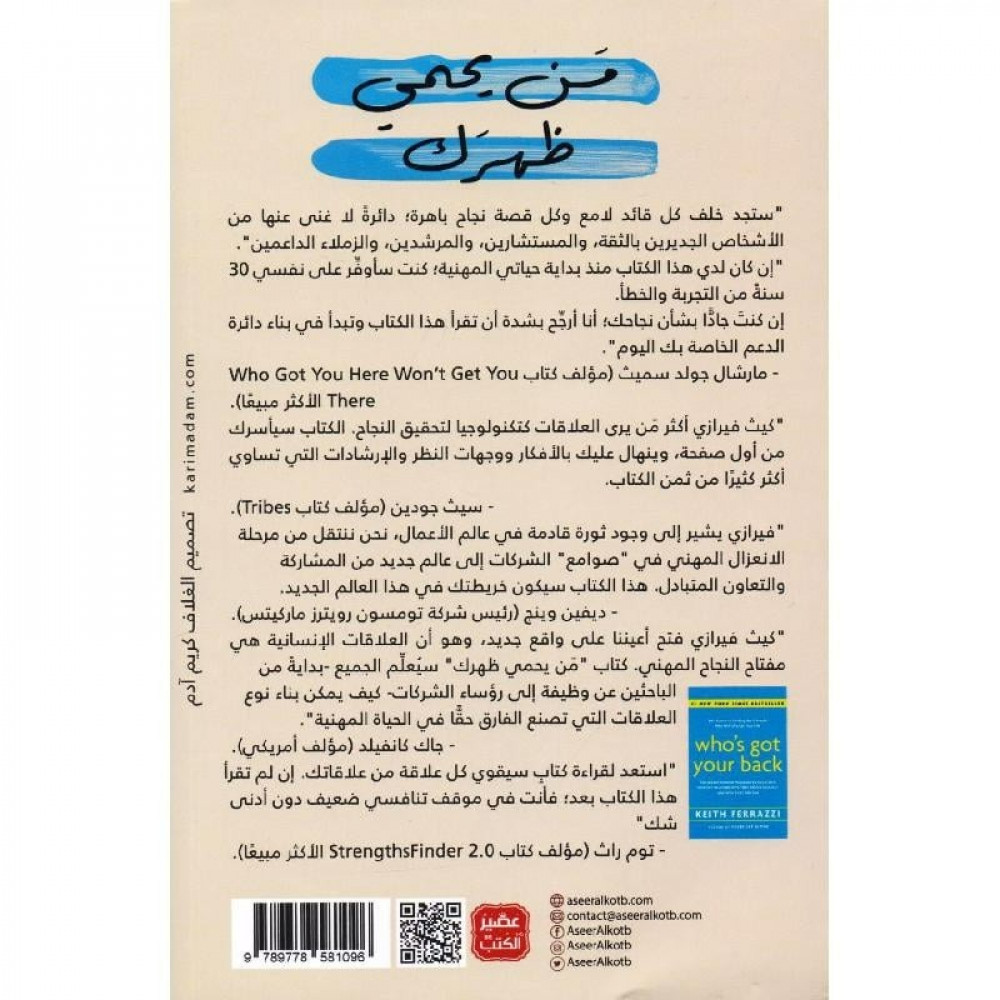 من يحمي ظهرك - كيف تجد الأشخاص الثلاثة الذين سيغيرون حياتك