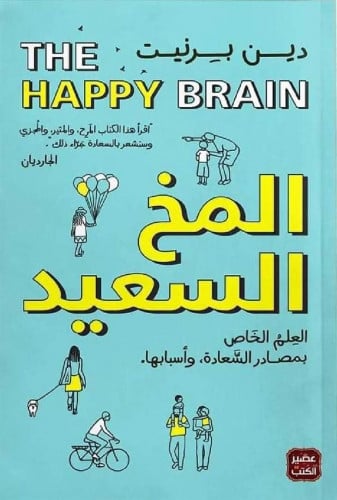 المخ السعيد - العلم الخاص بمصادر السعادة وأسبابها