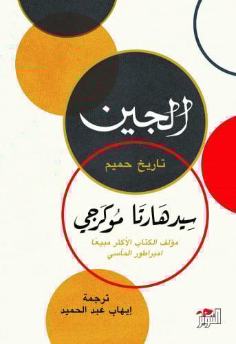 الجين - تاريخ حميم
