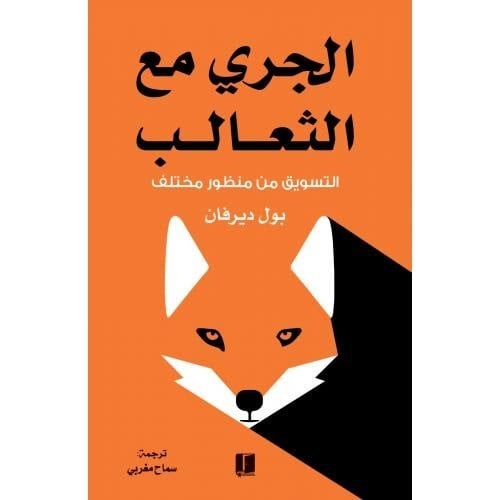 الجري مع الثعالب - التسويق من منظور مختلف