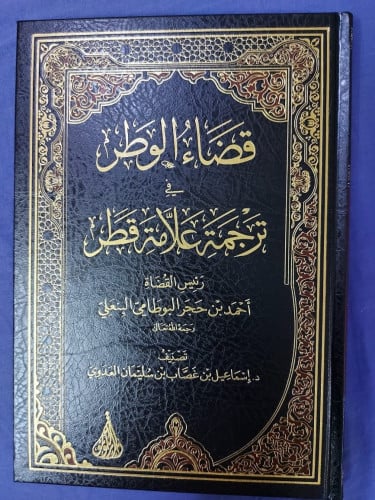 اسم الكتاب : قضاء الوطر في ترجمة علامة قطر رئيس القضاة أحمد بن حجر البوطامي البنعلي د. إسماعيل بن غصاب العدوي عدد الصفحات :212 صفحة سنة الطبع : 1440هـ رقم الطبعة :الأولى نوع الكتاب : مجلد
