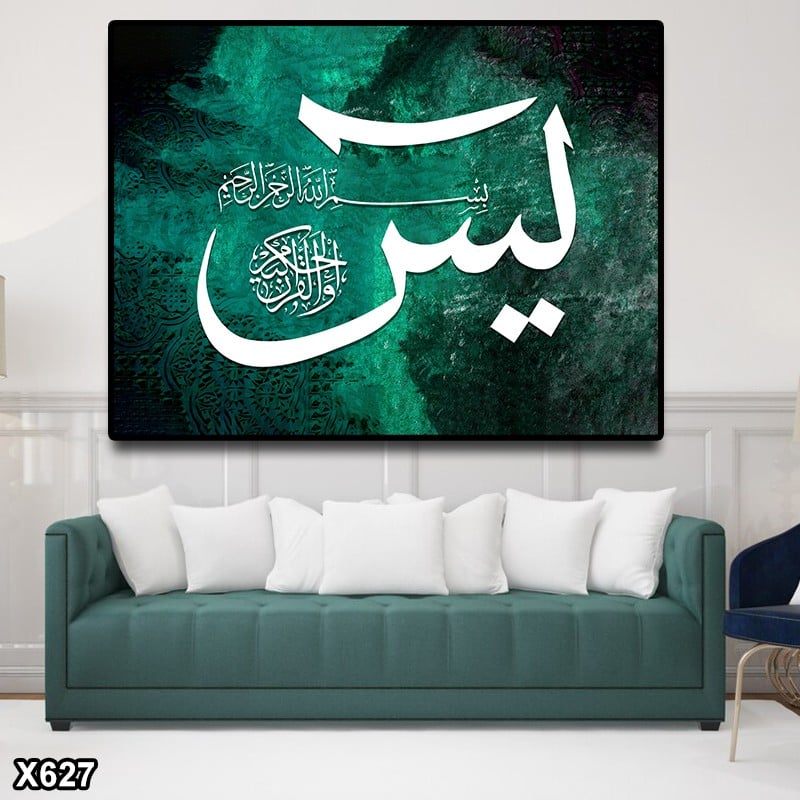 لوحة كانفس سورة يس