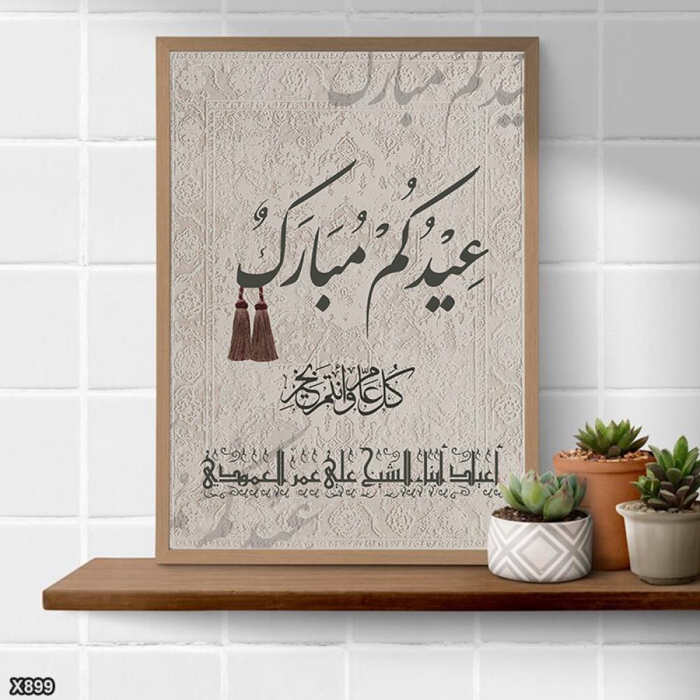 لوحة كانفس عيدكم مبارك