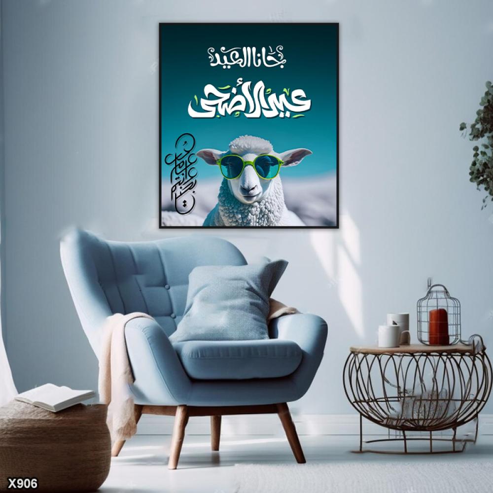لوحة كانفس مربعة جانا العيد عيد الأضحى