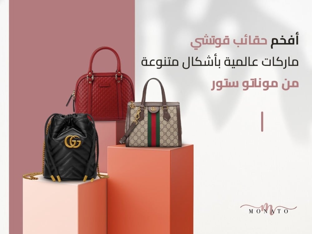 أفخم حقائب قوتشي ماركة عالمية بأشكال متنوعة | من موناتو ستور
