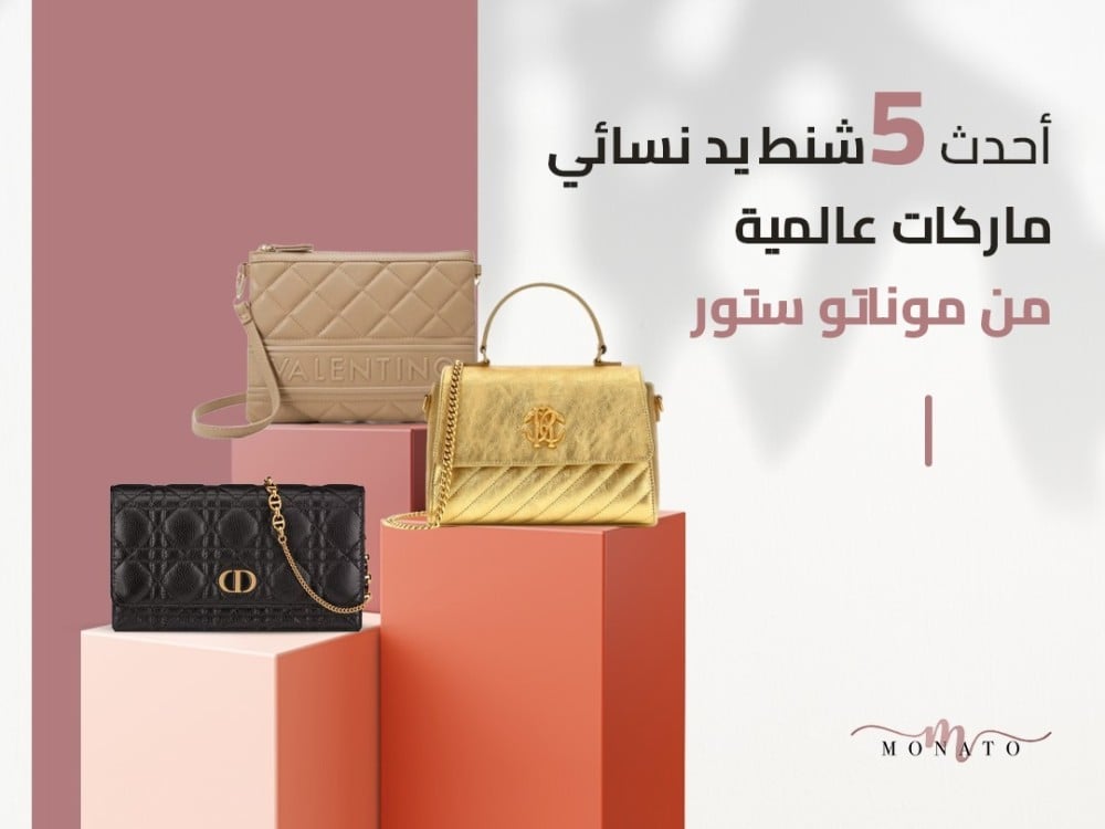أحدث 5 شنط يد نسائي ماركات عالمية  | من موناتو ستور