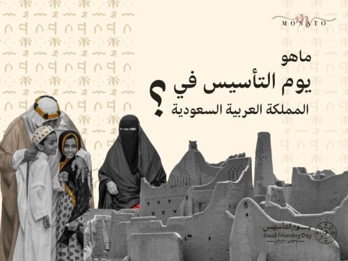 ما هو يوم التأسيس في المملكة العربية السعودية ؟ - موناتو ستور - المتجر الافضل لتقديم جميع الماركات عالمية اون لاين
