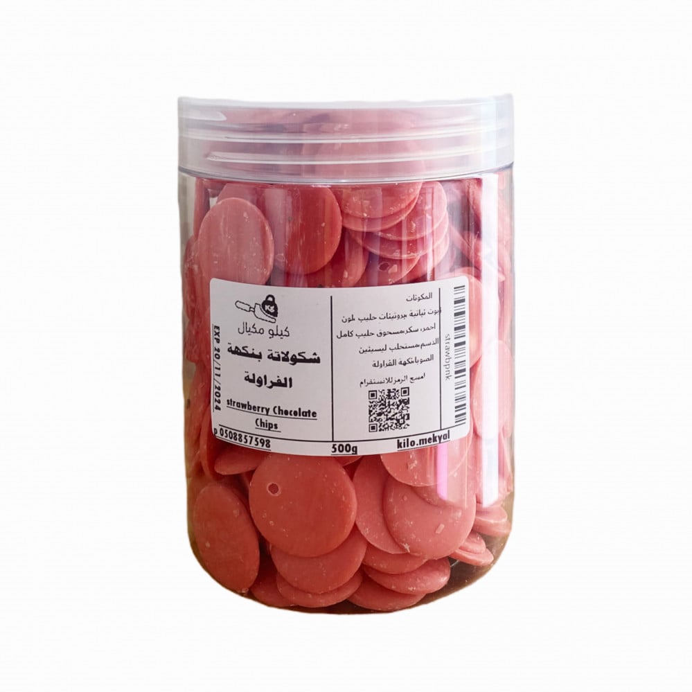 شكولاتة بنكهة الفراولة - كيلو مكيال