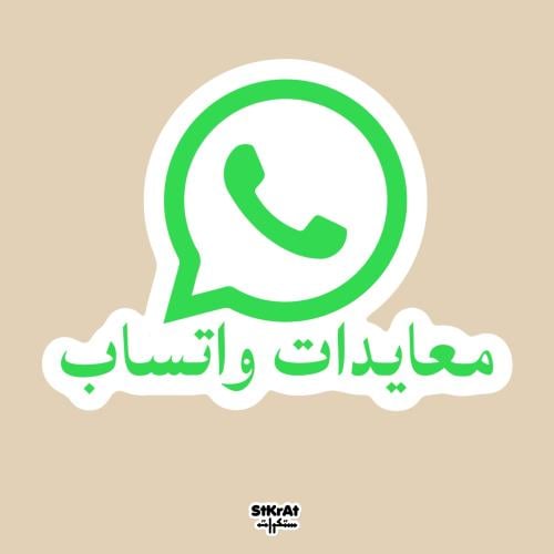 معايدات واتساب