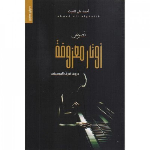 أوتار معزوفة