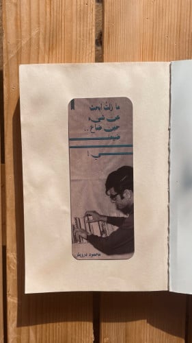 فاصل محمود درويش