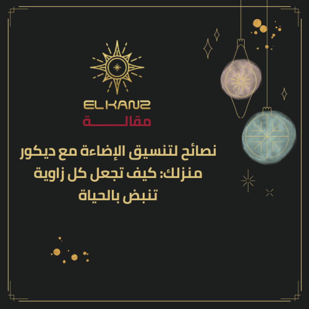 8 نصائح لتنسيق الإضاءة مع ديكور منزلك
