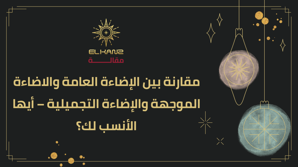 مقارنة بين الإضاءة العامة والاضاءة الموجهة والإضاءة التجميلية – أيها الأنسب لك؟