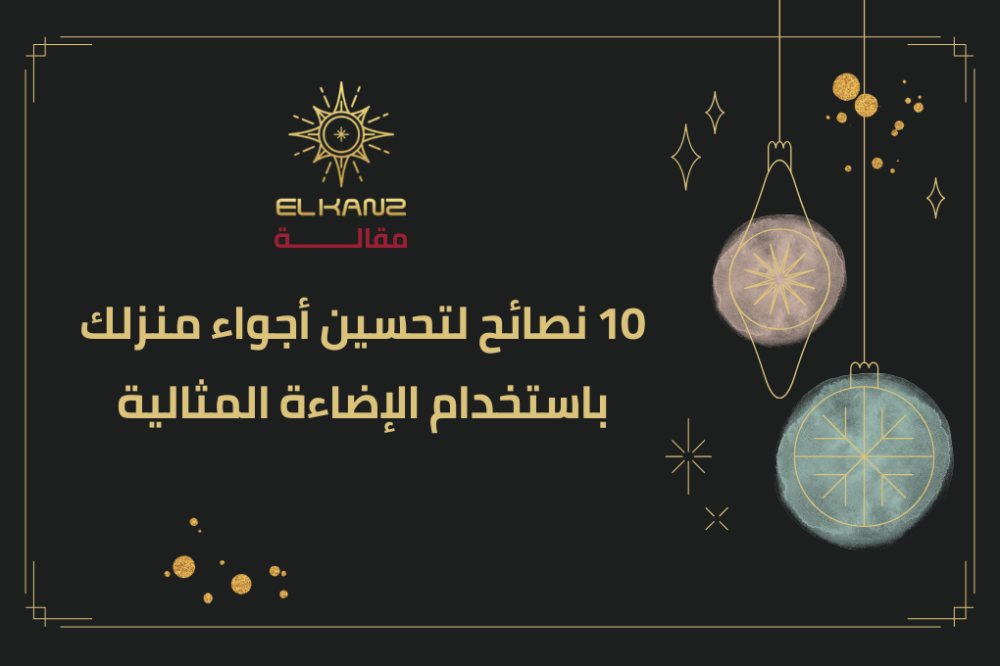 10 نصائح لتحسين أجواء منزلك باستخدام الإضاءة المثالية