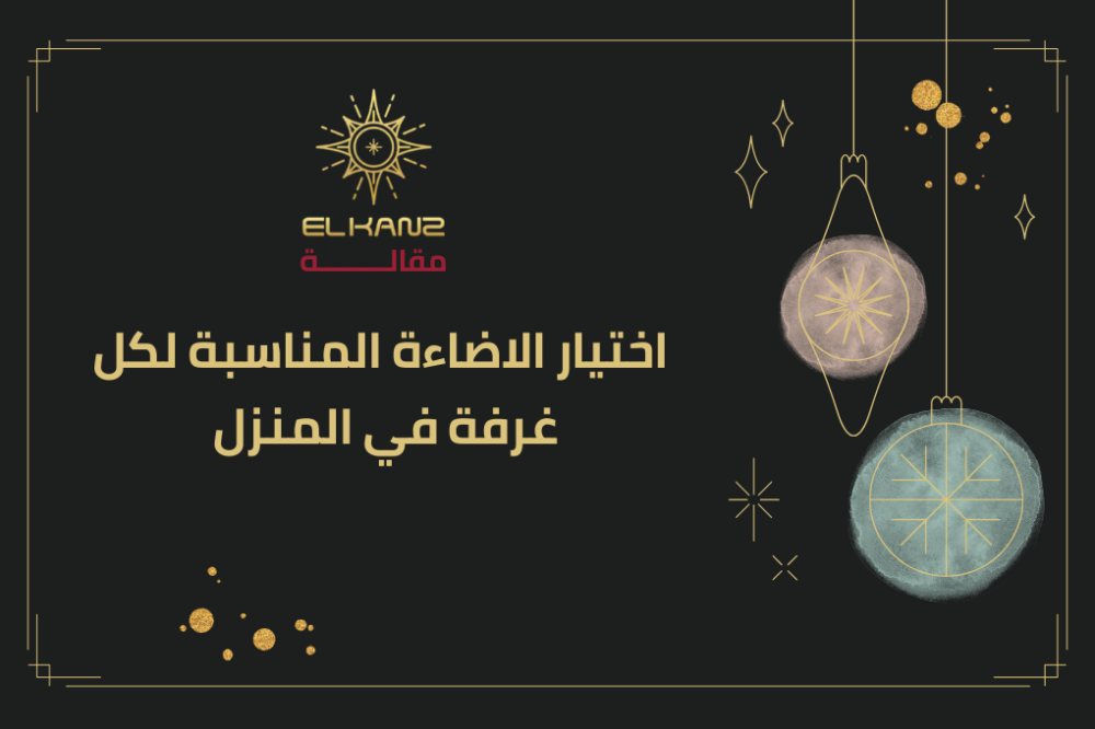 اختيار الاضاءة المناسبة لكل غرفة في المنزل.