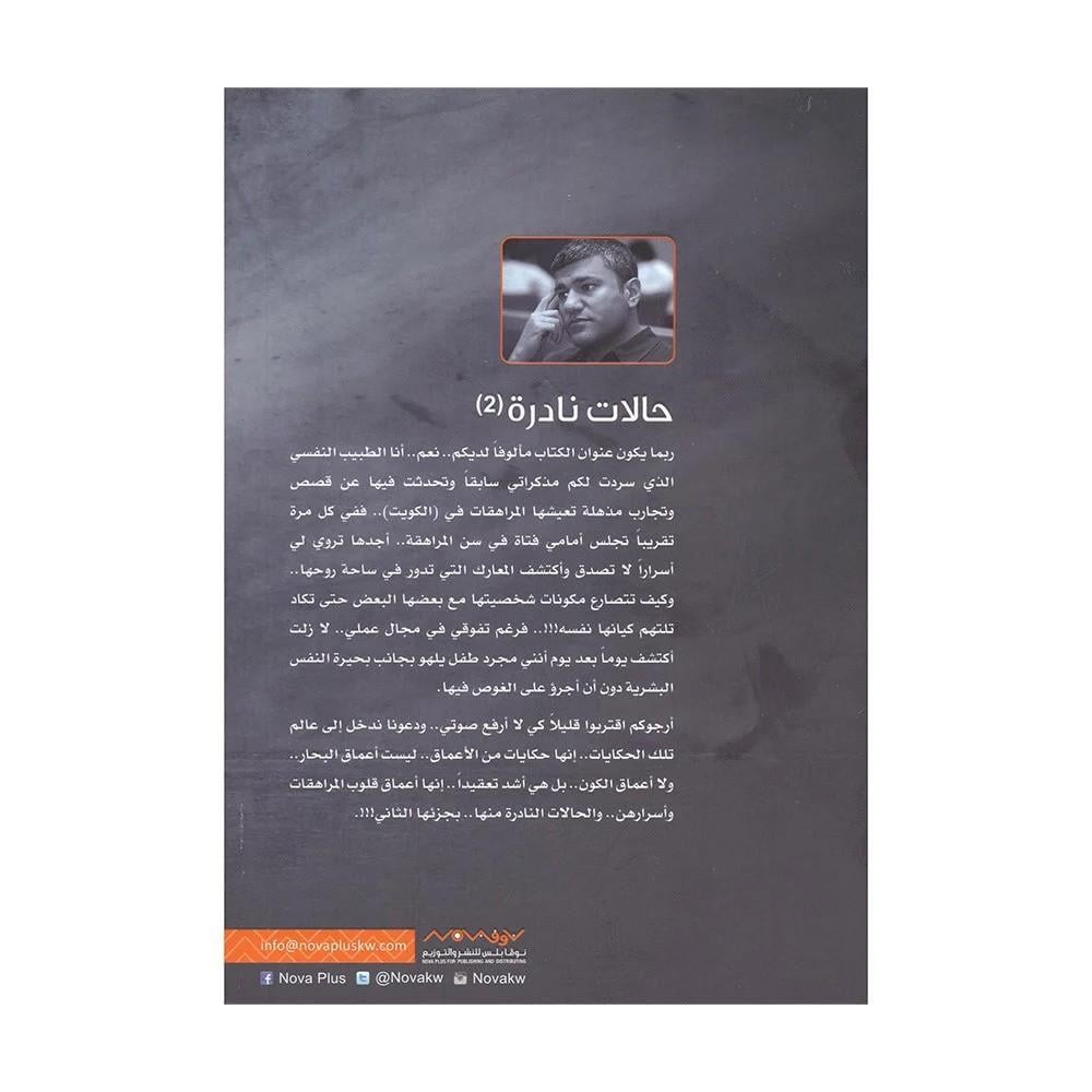 كتاب | حالات نادرة  2- عبدالوهاب السيد الرفاعي | عدد 345 صفحة