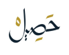حصيل | Hasil