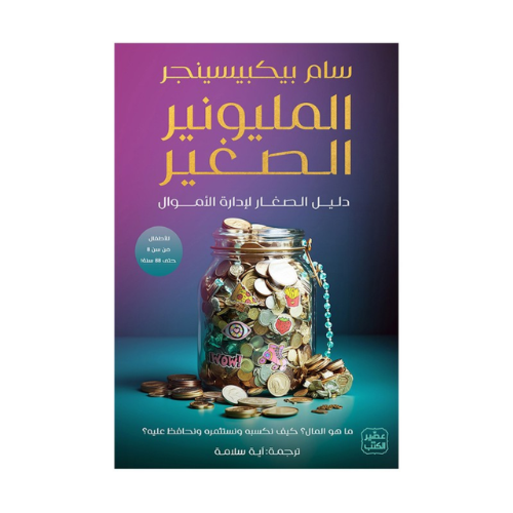 كتاب | المليونير الصغير - سام بيكبيسينجر - العربية - 2024 - غلاف ورقي - 216 صفحة