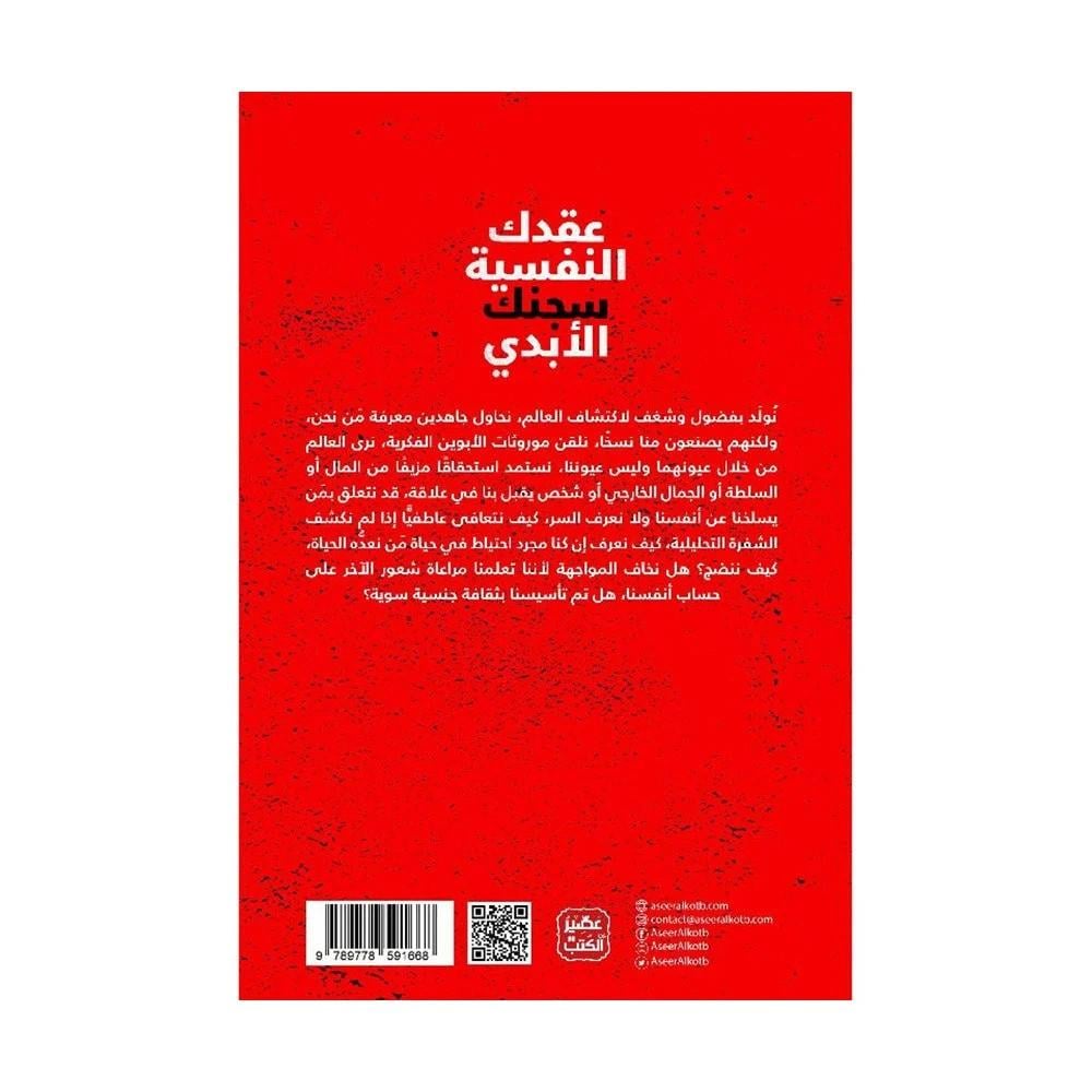كتاب | عقدك النفسية سجنك الابدي - يوسف الحسني | عدد 288 صفحة