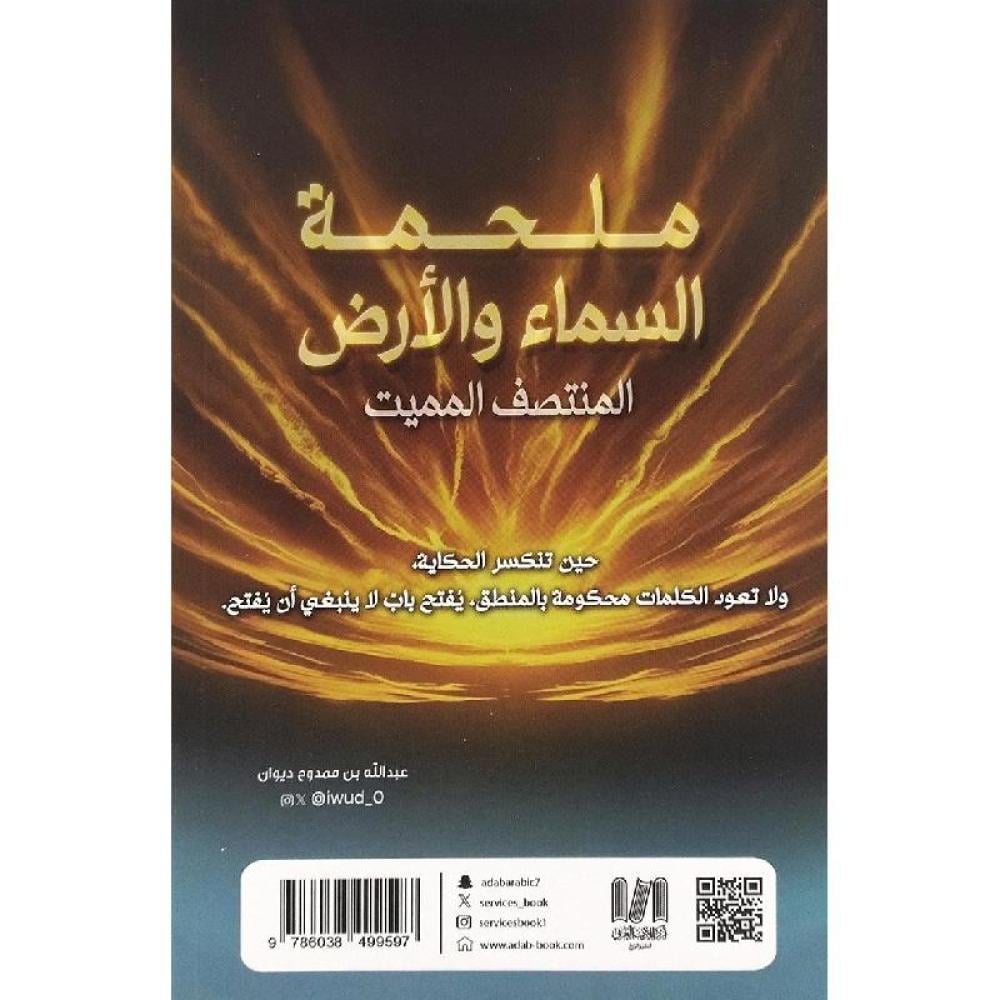 كتاب | ملحمة السماء والأرض (المنتصف المميت) - عبد الله بن ممدوح | عدد 288 صفحة