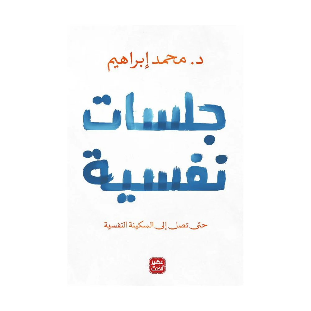 كتاب | جلسات نفسية - محمد ابراهيم | عدد 232 صفحة