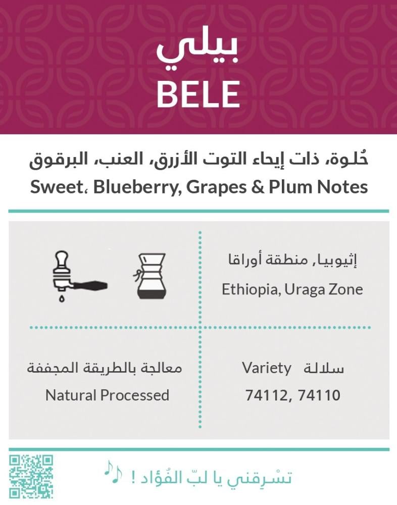 كفة | بيلي - إثيوبيا | 250 جرام