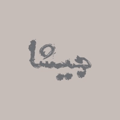 محمصة جيشا