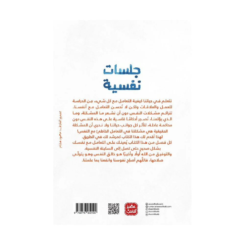 كتاب | جلسات نفسية - محمد ابراهيم | عدد 232 صفحة