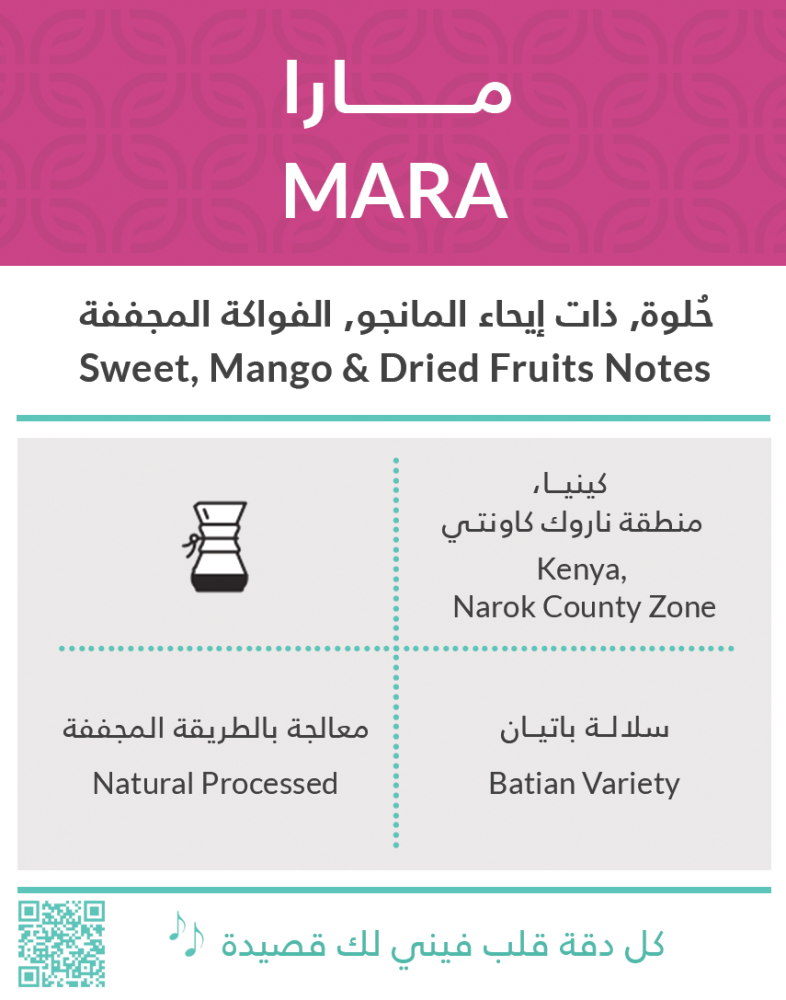 كفة | مـــارا - كينيا | 250 جرام