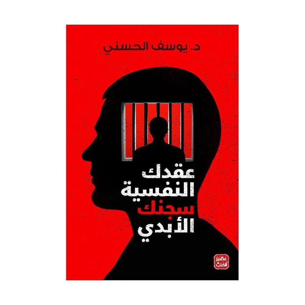 كتاب | عقدك النفسية سجنك الابدي - يوسف الحسني | عدد 288 صفحة