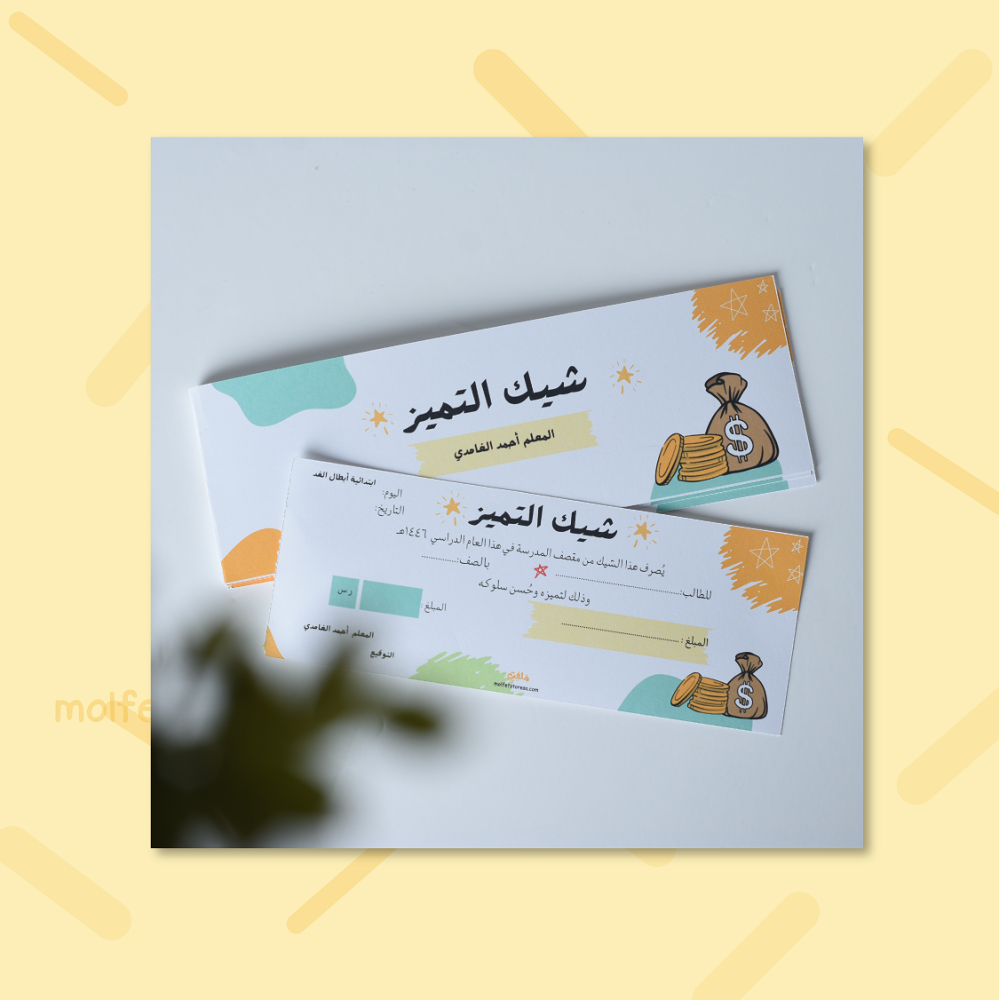 شيك التميز