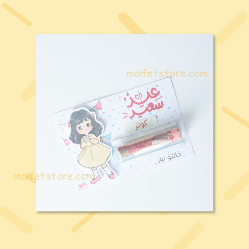 كرت عيدية شفاف -بنت_