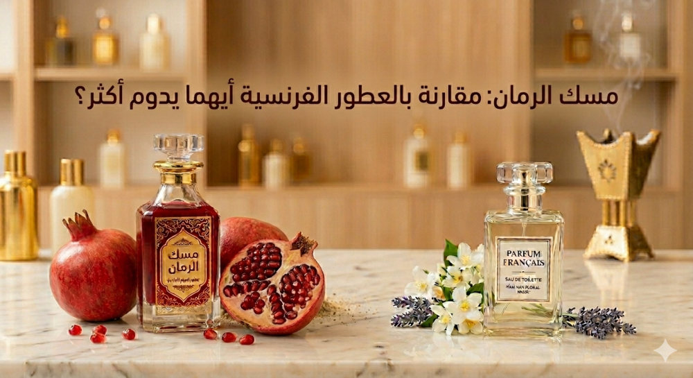مسك الرمان مقانة بالعطور الفرنسية - متجر عود جونة الواصل
