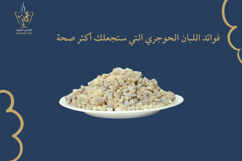 فوائد اللبان الحوجري التي ستجعلك أكثر صحة